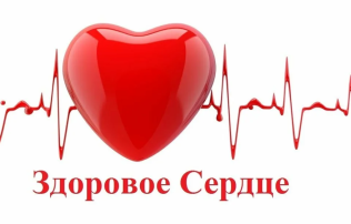 Как сохранить здоровье сердца Как сохранить здоровье сердца.
