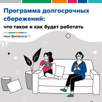 Программа долгосрочных сбережений Программа долгосрочных сбережений.
