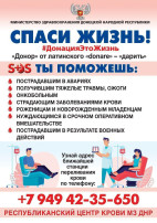 Сдай кровь-спаси жизнь! Сдай кровь-спаси жизнь!.