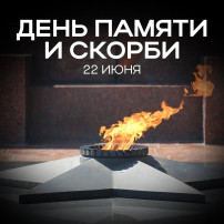 День памяти и скорби День памяти и скорби.