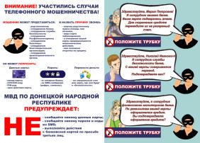 Осторожно, мошенники! Осторожно, мошенники!.
