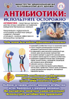 Антибиотики-используйте осторожно! Антибиотики-используйте осторожно!.