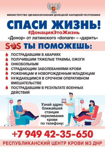 Сдай кровь-спаси жизнь! Сдай кровь-спаси жизнь!.