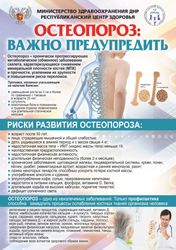 Боремся с остеопорозом Боремся с остеопорозом.